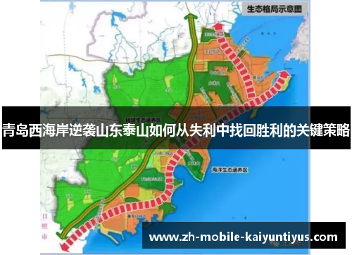 青岛西海岸逆袭山东泰山如何从失利中找回胜利的关键策略