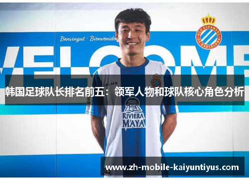 韩国足球队长排名前五：领军人物和球队核心角色分析