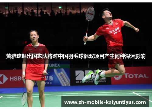 黄雅琼退出国家队将对中国羽毛球混双项目产生何种深远影响