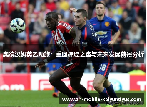 奥德汉姆英乙劲旅：重回辉煌之路与未来发展前景分析