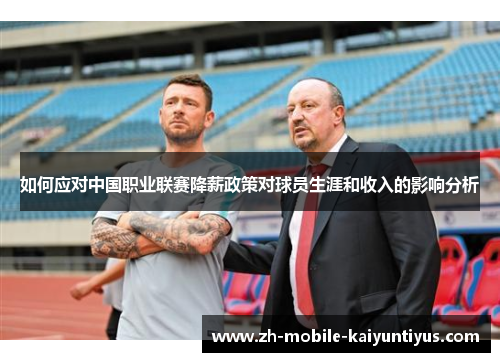 如何应对中国职业联赛降薪政策对球员生涯和收入的影响分析