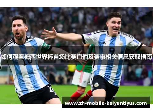 如何观看梅西世界杯首场比赛直播及赛事相关信息获取指南