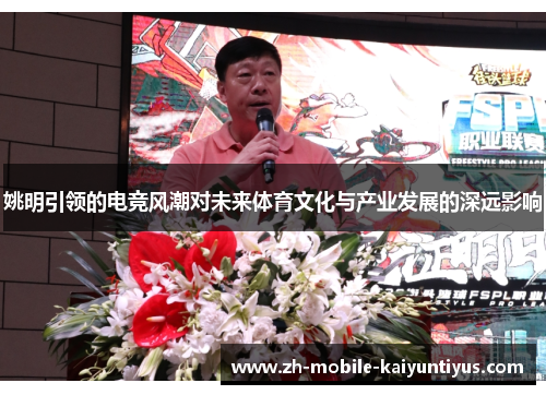 姚明引领的电竞风潮对未来体育文化与产业发展的深远影响