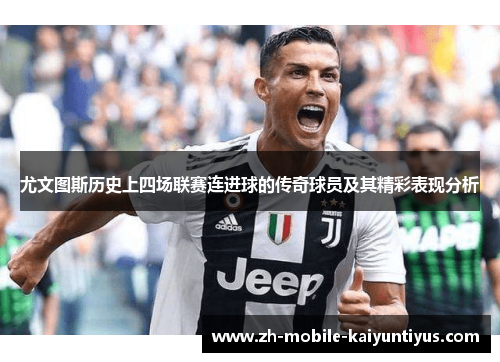 尤文图斯历史上四场联赛连进球的传奇球员及其精彩表现分析