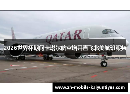 2026世界杯期间卡塔尔航空增开直飞北美航班服务