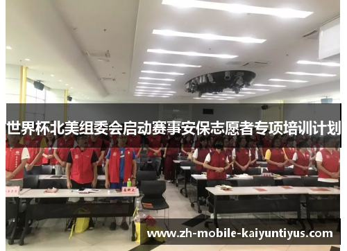 世界杯北美组委会启动赛事安保志愿者专项培训计划