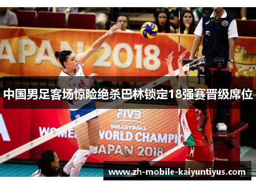 中国男足客场惊险绝杀巴林锁定18强赛晋级席位