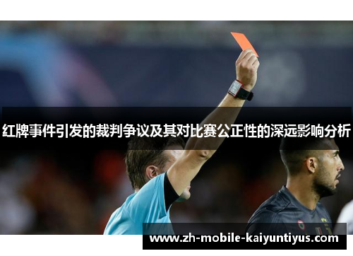 红牌事件引发的裁判争议及其对比赛公正性的深远影响分析