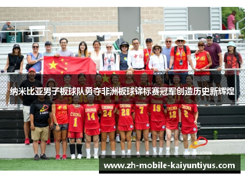 纳米比亚男子板球队勇夺非洲板球锦标赛冠军创造历史新辉煌
