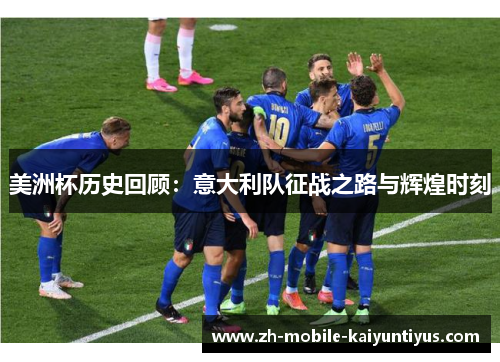 美洲杯历史回顾：意大利队征战之路与辉煌时刻