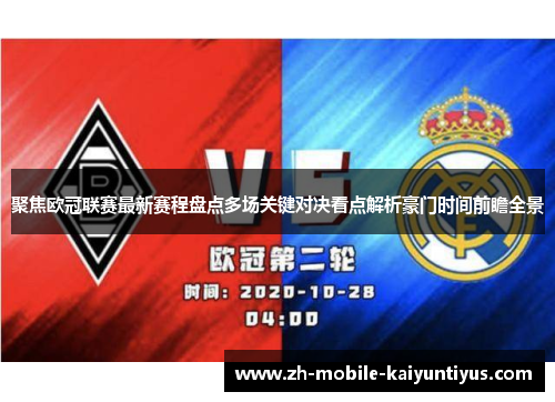 聚焦欧冠联赛最新赛程盘点多场关键对决看点解析豪门时间前瞻全景
