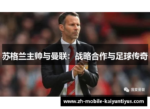 苏格兰主帅与曼联：战略合作与足球传奇