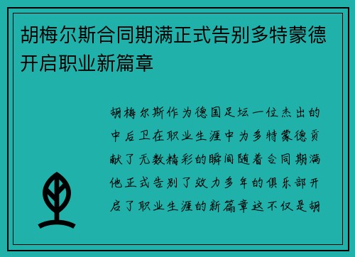 胡梅尔斯合同期满正式告别多特蒙德开启职业新篇章