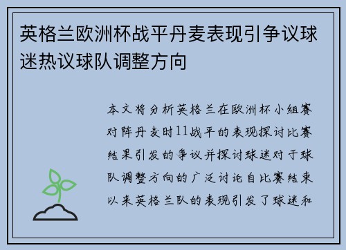 英格兰欧洲杯战平丹麦表现引争议球迷热议球队调整方向