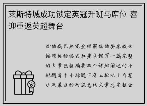莱斯特城成功锁定英冠升班马席位 喜迎重返英超舞台