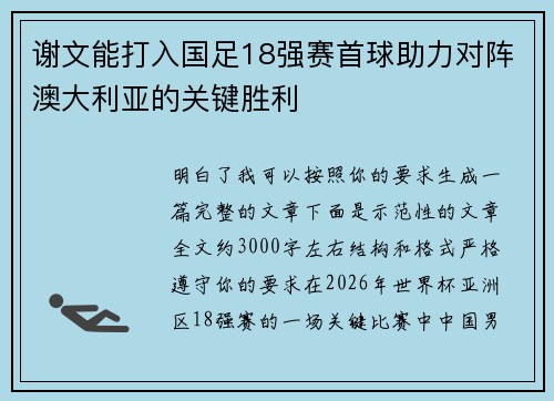 谢文能打入国足18强赛首球助力对阵澳大利亚的关键胜利