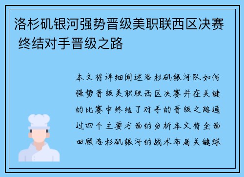 洛杉矶银河强势晋级美职联西区决赛 终结对手晋级之路